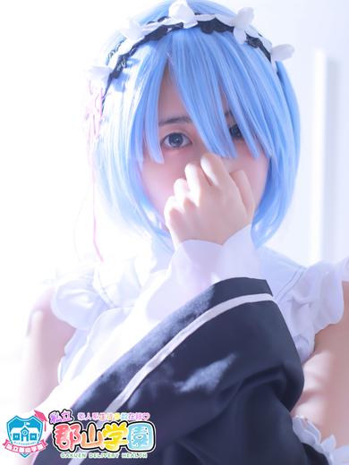 私立郡山学園 데리헤루 RUU