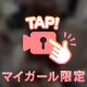 はだかは恋の落とし穴