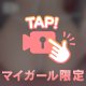 ちょっとだけ大胆に…🍑