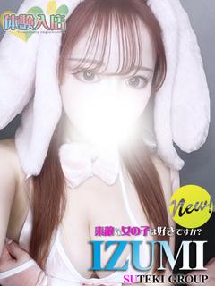 素敵な女の子は好きですか？ デリヘル IZUMI