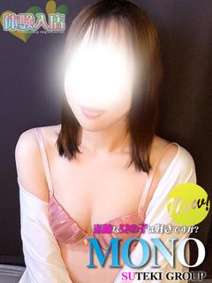 素敵な女の子は好きですか？ デリヘル MONO