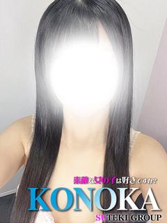 素敵な女の子は好きですか？ デリヘル KONOKA
