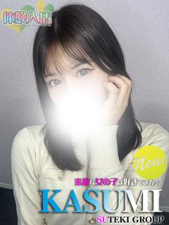 素敵な女の子は好きですか？ デリヘル KASUMI
