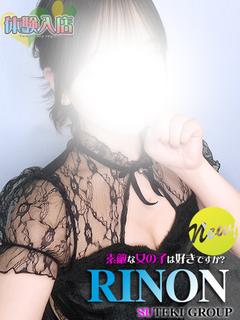 素敵な女の子は好きですか？ デリヘル RINON