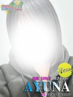 素敵な女の子は好きですか？ デリヘル AYUNA