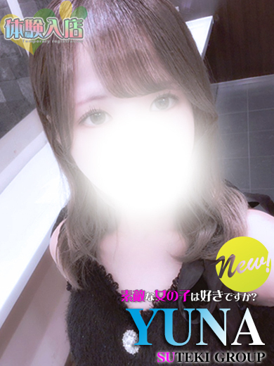 素敵な女の子は好きですか？ デリヘル YUNA