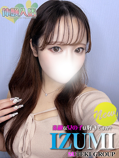 素敵な女の子は好きですか？ 안마(데리버리) IZUMI