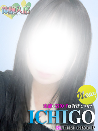 すてきなおんなのこはすきですか？ 上門服務 体験　いちご