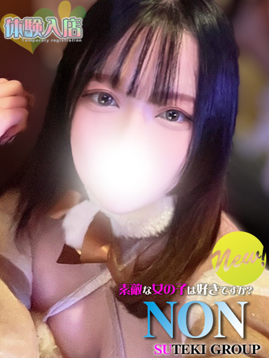 すてきなおんなのこはすきですか？ 上門服務 体験　のん