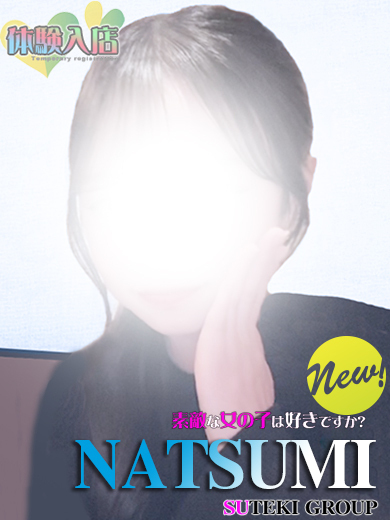 素敵な女の子は好きですか？ 上門服務 NATSUMI