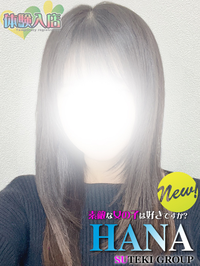 素敵な女の子は好きですか？ 上门服务 体験　はな