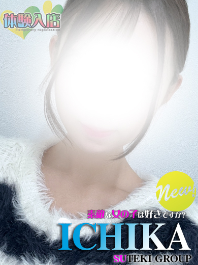 素敵な女の子は好きですか？ 안마(데리버리) ICHIKA
