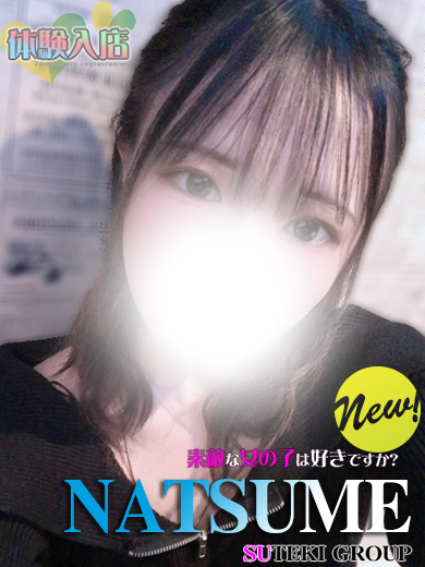 素敵な女の子は好きですか？ デリヘル NATSUME