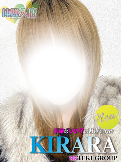 素敵な女の子は好きですか？ 안마(데리버리) KIRARA