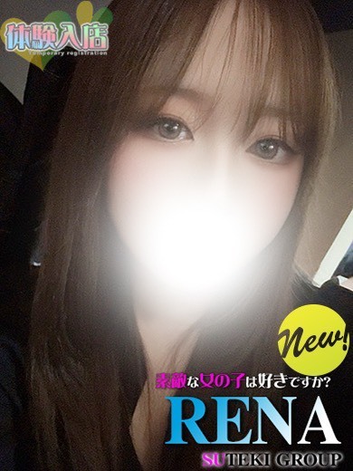 素敵な女の子は好きですか？ 안마(데리버리) RENA