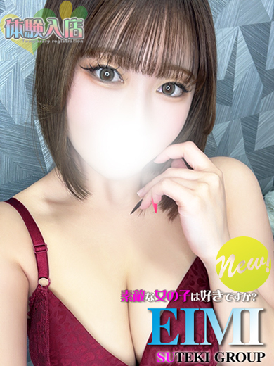 素敵な女の子は好きですか？ 안마(데리버리) EIMI