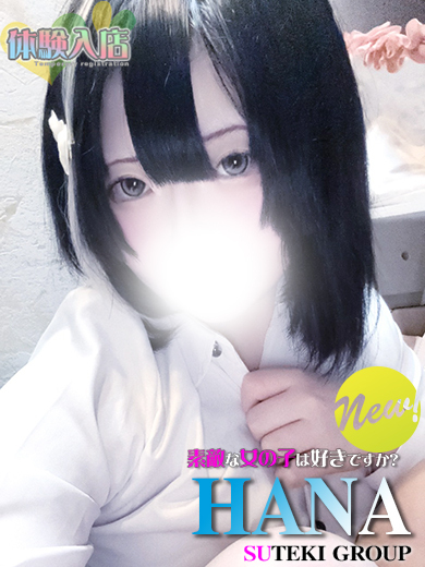 素敵な女の子は好きですか？ 上门服务 HANA