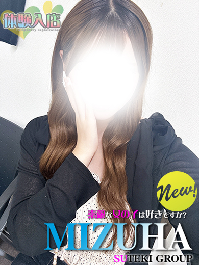 素敵な女の子は好きですか？ デリヘル MIZUHA