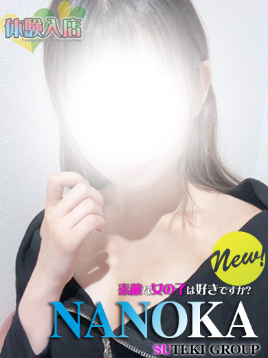 素敵な女の子は好きですか？ デリヘル NANOKA