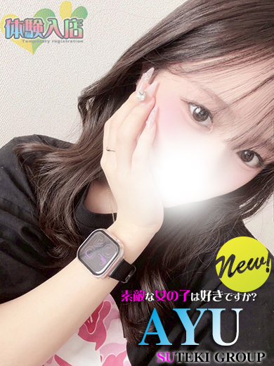 素敵な女の子は好きですか？ デリヘル AYU