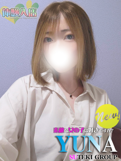 素敵な女の子は好きですか？ 上門服務 YUNA