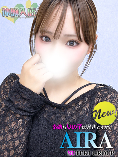 素敵な女の子は好きですか？ デリヘル AIRA