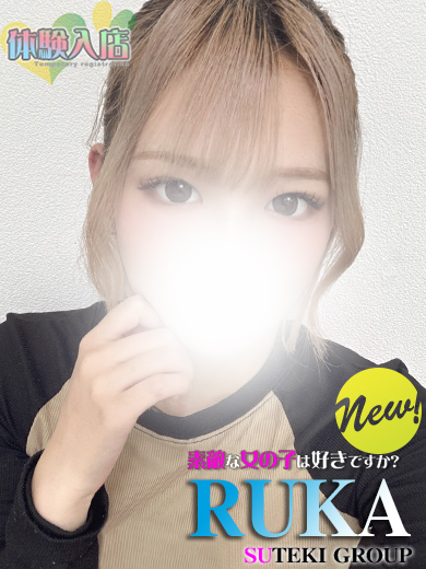 素敵な女の子は好きですか？ 外送茶 RUKA