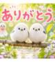 ありがとう♪
