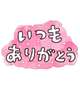 ココクール　Tさま
