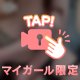 🌙今夜どうですか？