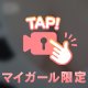 もちもち♡