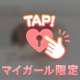 ♡な声聞きたい🤭