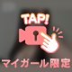 くらえ〜！