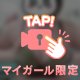 えちえち警報🚨