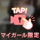 ❤️‍🔥見ちゃダメだよ？❤️‍🔥