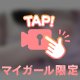 ナニする？♡