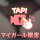 ぬるぬる……ᥫᩣ