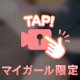 待ってるよ🫶🏻