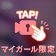 【ピュッピュてしちゃいましょっ？♡】