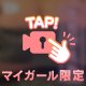 【満たしあおっ？♡】