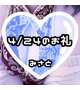 💗4/24(最終日)のお礼💗