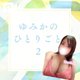 💚ゆみかのひとりごと【音声あり】