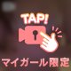 大人の秘密試してみる？💖