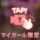 ムラムラしているお兄さんだけ見て💗