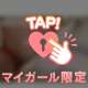 中じゃなきゃイヤだから💗