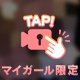 皆のモノになります💞