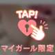 いるよ♡