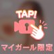 いく！