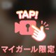 足りてる？