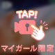 まん活